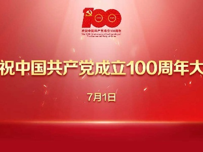 直播：庆祝中国共产党成立100周年大会