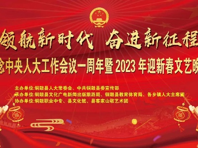 “领航新时代  奋进新征程”纪念中央人大工作会议一周年暨2023年迎新春文艺晚会