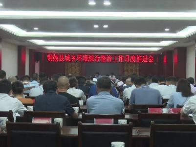 我县召开城乡环境综合整治工作月度推进会