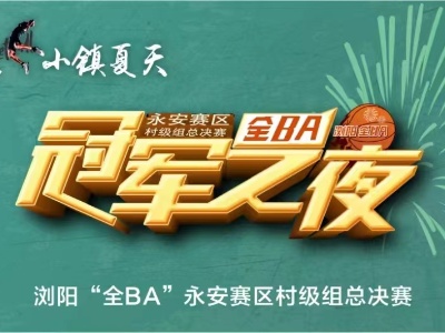 湘鄂赣城市广播电视联盟第八届年会观摩活动——浏阳“全ba”永安赛区决赛