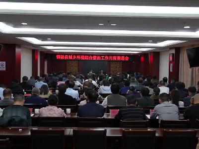 我县召开城乡环境综合整治工作月度推进会