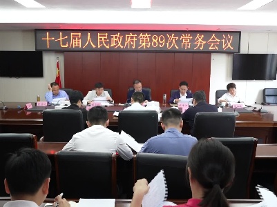 县十七届人民政府第89次常务会召开