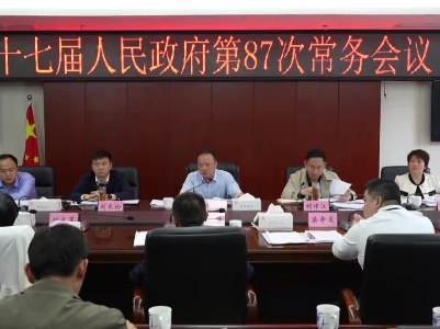 县十七届人民政府第87次常务会召开