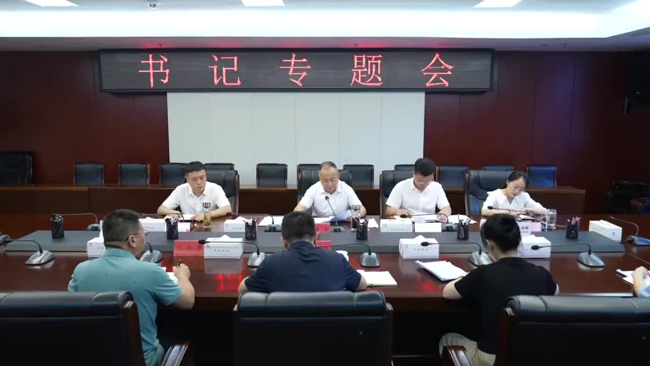 李勇军主持召开县委书记专题会 听取十五届县委第八轮巡察情况汇报