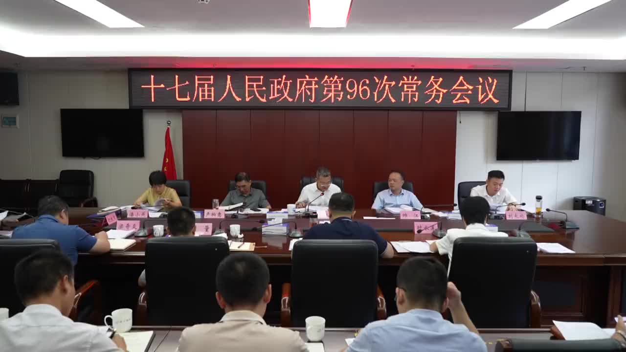 县十七届人民政府第96次常务会召开