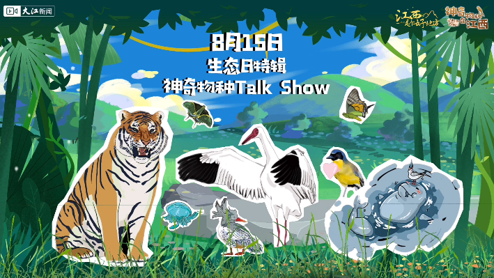 生态日特辑丨江西神奇物种talk show