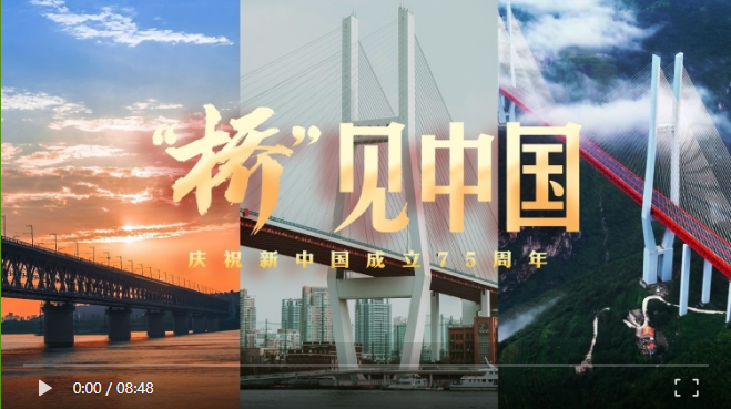 庆祝新中国成立75周年原创短视频《“桥”见中国》